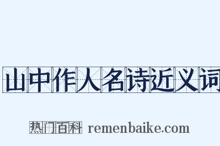 山中作人名诗近义词是什么意思的图片